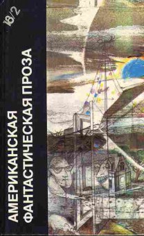 Книга Американская фантастическая проза том 2 11-169 Баград.рф